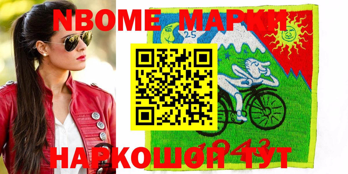 Марки NBOMe 1,8мг Клин
